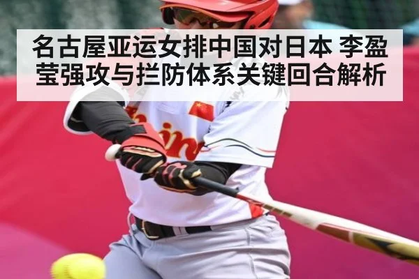 名古屋亚运女排中国对日本 李盈莹强攻与拦防体系关键回合解析