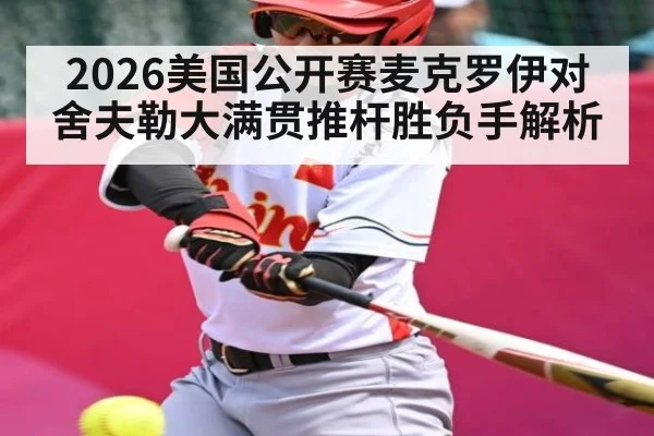 2026美国公开赛麦克罗伊对舍夫勒大满贯推杆胜负手解析